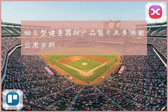 组合型健身器材产品简介及多功能应用分析