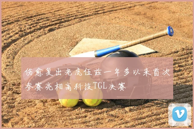 伤愈复出老虎伍兹一年多以来首次参赛亮相高科技TGL决赛