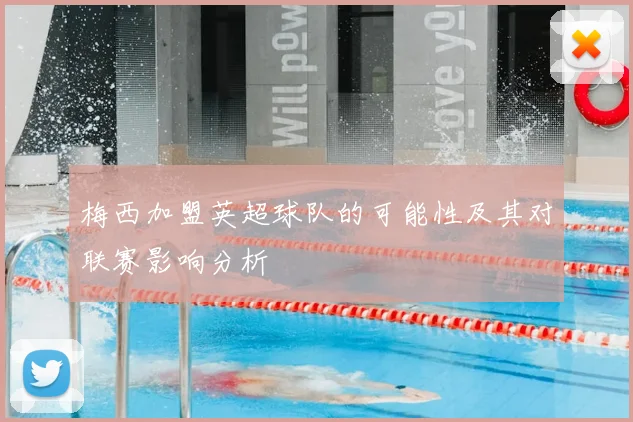 梅西加盟英超球队的可能性及其对联赛影响分析