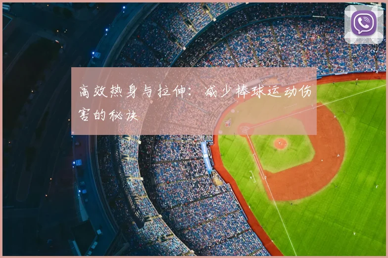 高效热身与拉伸：减少棒球运动伤害的秘诀