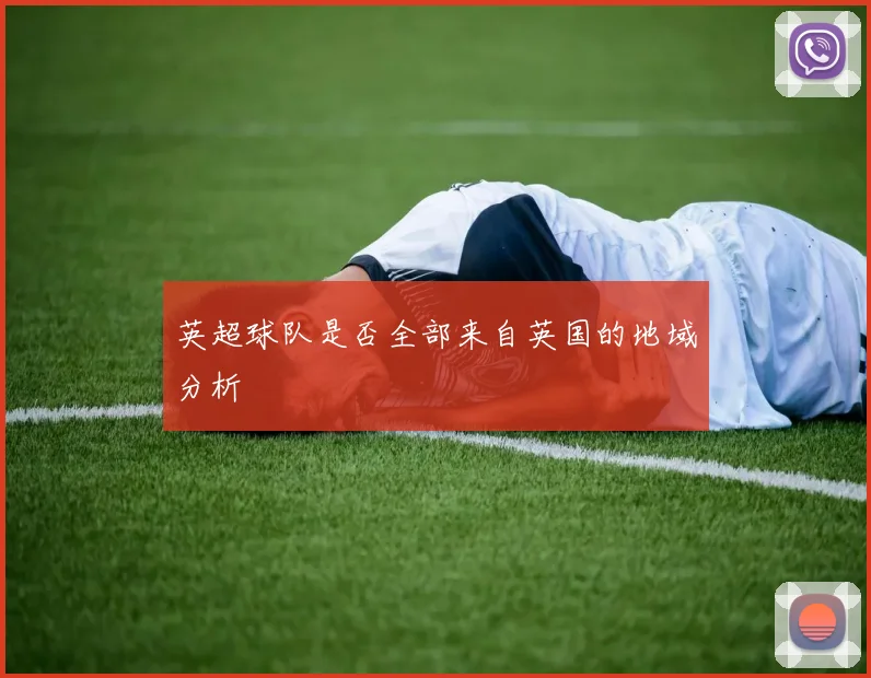 英超球队是否全部来自英国的地域分析