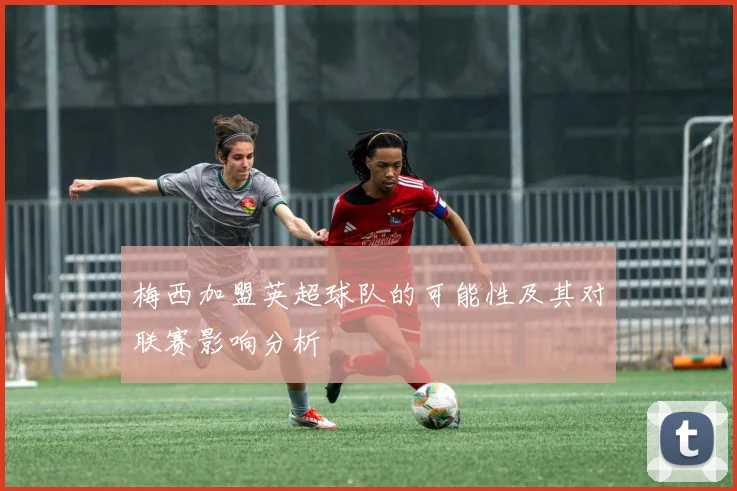 梅西加盟英超球队的可能性及其对联赛影响分析