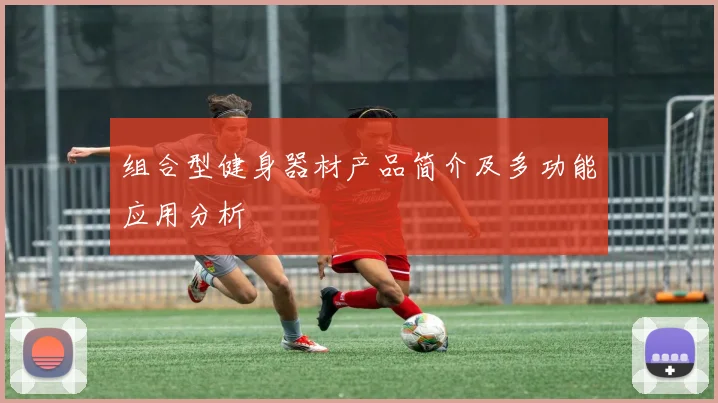 组合型健身器材产品简介及多功能应用分析